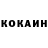 Кокаин 99% Danil Abylaev